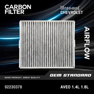 [CARBON] ไส้กรองแอร์ CHEVROLET AVEO 1.4L 1.6L (ทุกปี) เชฟโรเลต อาวีโอ้ #CARBON #92230378