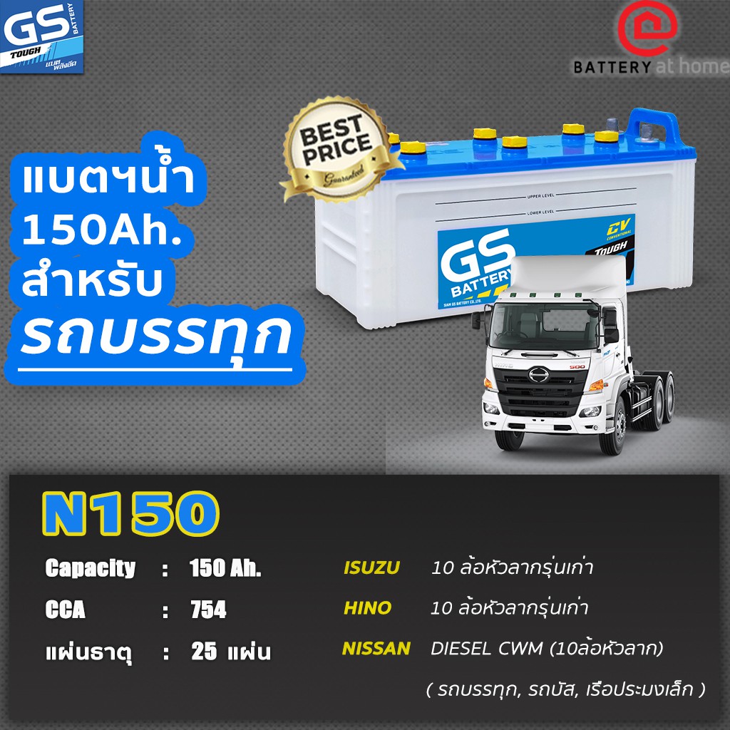 สินค้ามีน้ำหนักต้องจ่ายค่าจัดส่งต่างหากกรณีให้จัดส่งค่ะgs-n150-แบตเตอรี่รถยนต์-น้ำ-ไม่เติมน้ำต้องไปเติมน้ำเอง