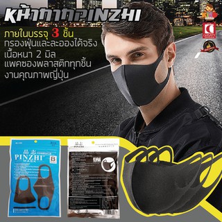 Cheapy2shop หน้ากาก หน้ากากอนามัย แบรนด์ Pinzhi เนื้อpu หนา 2mm Face Mask ป้องกันฝุ่น (1ห่อมี3ชิ้น) ซักได้ กลิ่นไม่เหม็น