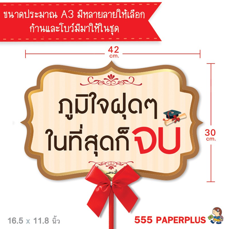 555paperplus-ซื้อใน-live-ลด-50-ป้ายพร๊อพรับปริญญา-บัณฑิตน้อย-แถมด้ามถือและโบว์-ป้ายคำพูด-ป้ายพร๊อพ-รหัส-mp03