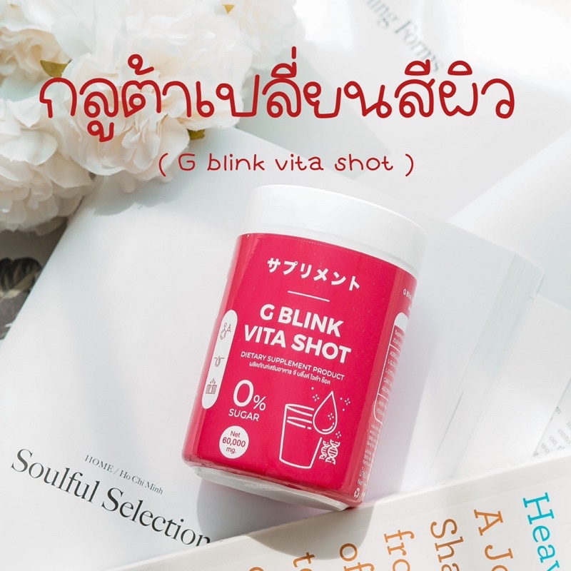 ภาพหน้าปกสินค้าวิตามินเปลี่ยนสีผิว (ส่งฟรี/มีปลายทาง) : G Blink Vita Shot เจ้าแรกในไทย กลูต้า 100% ขาวไว ผิวออร่ามาก ลดสิว รอยสิว จากร้าน daisyofficial689 บน Shopee