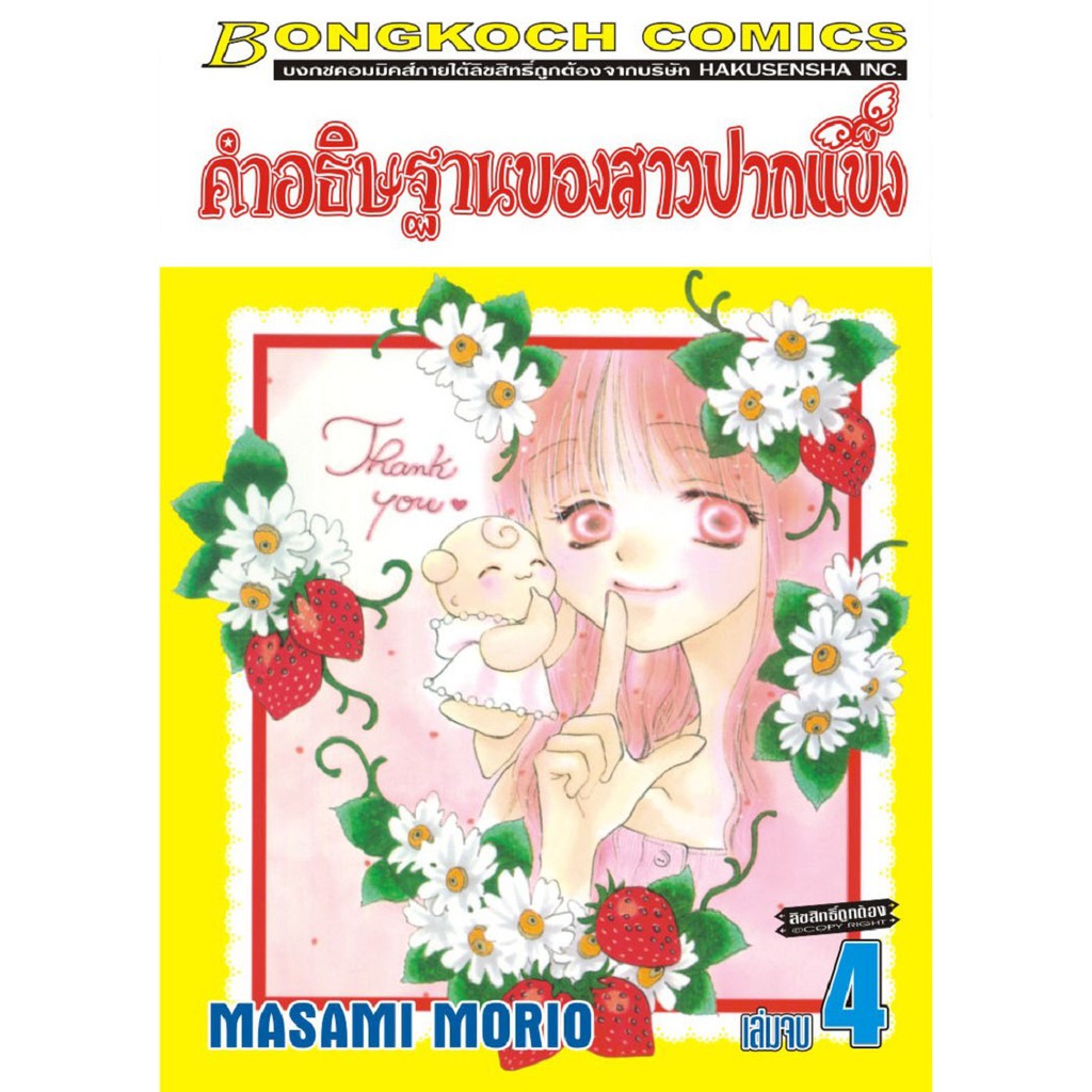 บงกช-bongkoch-หนังสือการ์ตูนญี่ปุ่นชุด-คำอธิษฐานของสาวปากแข็ง-1-4-เล่มจบ