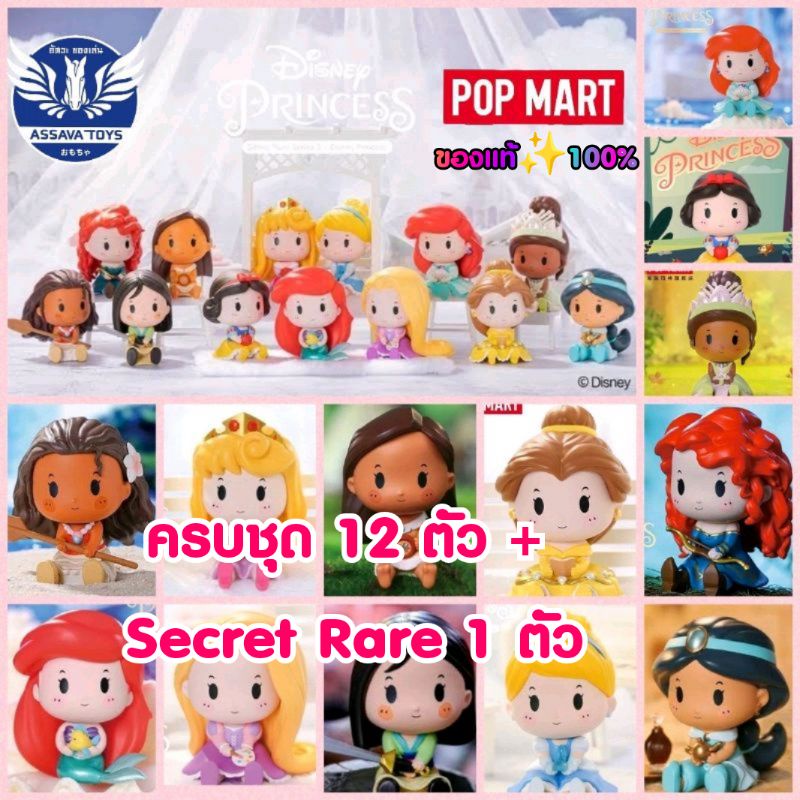 ครบชุด-popmart-princesses-ชุด-1-งานแท้-100-ตัวธรรมดา-12-ตัว-และ-secret-rare-1-ตัว-รวม-13-ตัว-การ์ดครบ-มีชุดเดียว
