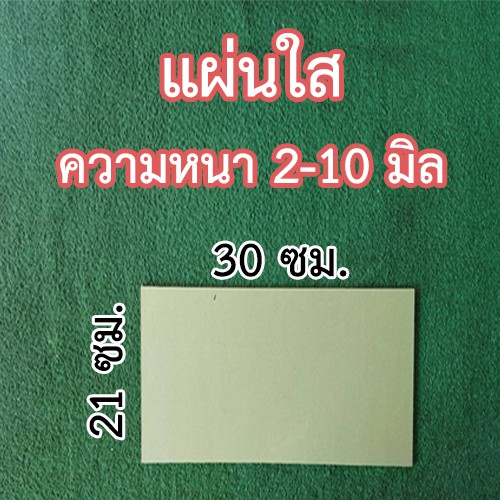 ราคาและรีวิวแผ่นใส ขนาด 21x30 ซม. มีหลายความหนา