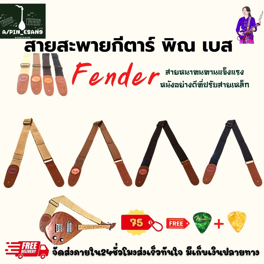 สายสะพายกีตาร์-พิณ-เบส-fender-สีครีม