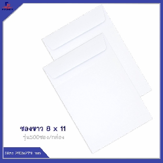 ซองปอนด์สีขาว No.8 x 11 (จำนวน 500ซอง) 🌐WHITE WOVE OPEN END ENVELOPE NO.8 x 11 QTY.500 PCS./BOX