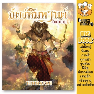 Booksmaker หนังสือสัตว์หิมพานต์ในตำนาน 3 พร้อมเล่าเกร็ดตำนาน เหมาะสำหรับเด็ก เล่มใหญ่ ตัวโต