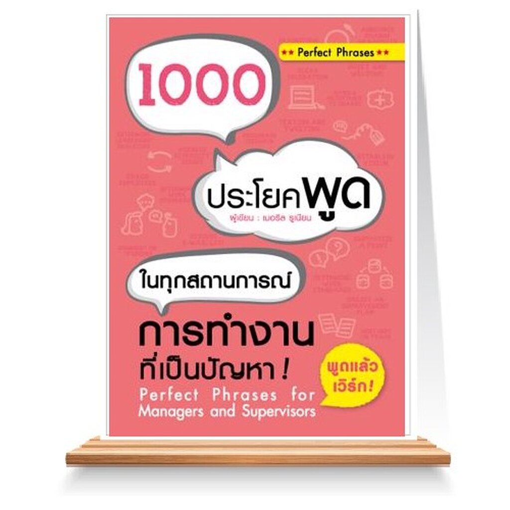 expernet-หนังสือ-1000-ประโยคพูดในทุกสถานการณ์การทำงานที่เป็นปัญหา