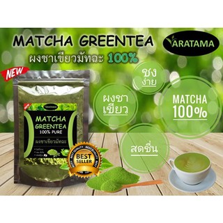 ซื้อ 3 แถม 1 ผงชาเขียวมัทฉะ  Matcha 100 % ARATAMA คลีน คีโตทานได้ ผงชาเขียว ชาเขียวมัทฉะ 50 g. มัชฉะ Greentea tea powder