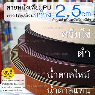 ภาพหน้าปกสินค้าสายหนัง กว้าง 2.5cm.(+/-1มม.) 1ม้วนยาว15หลา(13.5m.) สายหนังเทียม สายกระเป๋า ซึ่งคุณอาจชอบสินค้านี้