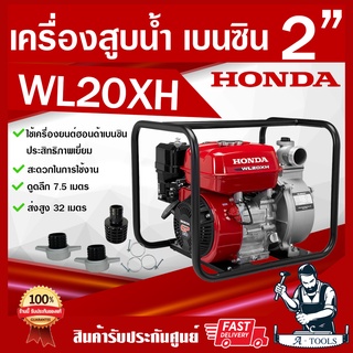 HONDA เครื่องสูบน้ำ 2 นิ้ว ฮอนด้า รุ่น WL20XH รับประกัน 1ปี เครื่องสูบน้ำเบนซิน 2