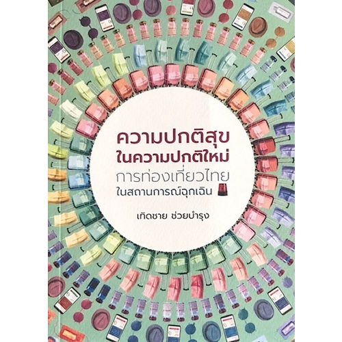 chulabook-c111-9786165860222-หนังสือ-ความปกติสุขในความปกติใหม่-การท่องเที่ยวไทยในสถานการณ์ฉุกเฉิน