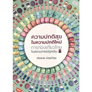 Chulabook|c111|9786165860222|หนังสือ|ความปกติสุขในความปกติใหม่ การท่องเที่ยวไทยในสถานการณ์ฉุกเฉิน