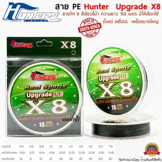 สายพีอี ฮันเตอร์ Hunter Real Sport Upgrade X8 ถัก 8 ขนาดยาว 150 เมตร/ม้วน สีเขียวขี้ม้า