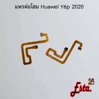 แพรต่อโฮม [Connect-Home-Flex] Huawei P20,Y6p 2020,Y6s/Y6 2019,Y7 2019,Y7p 2020