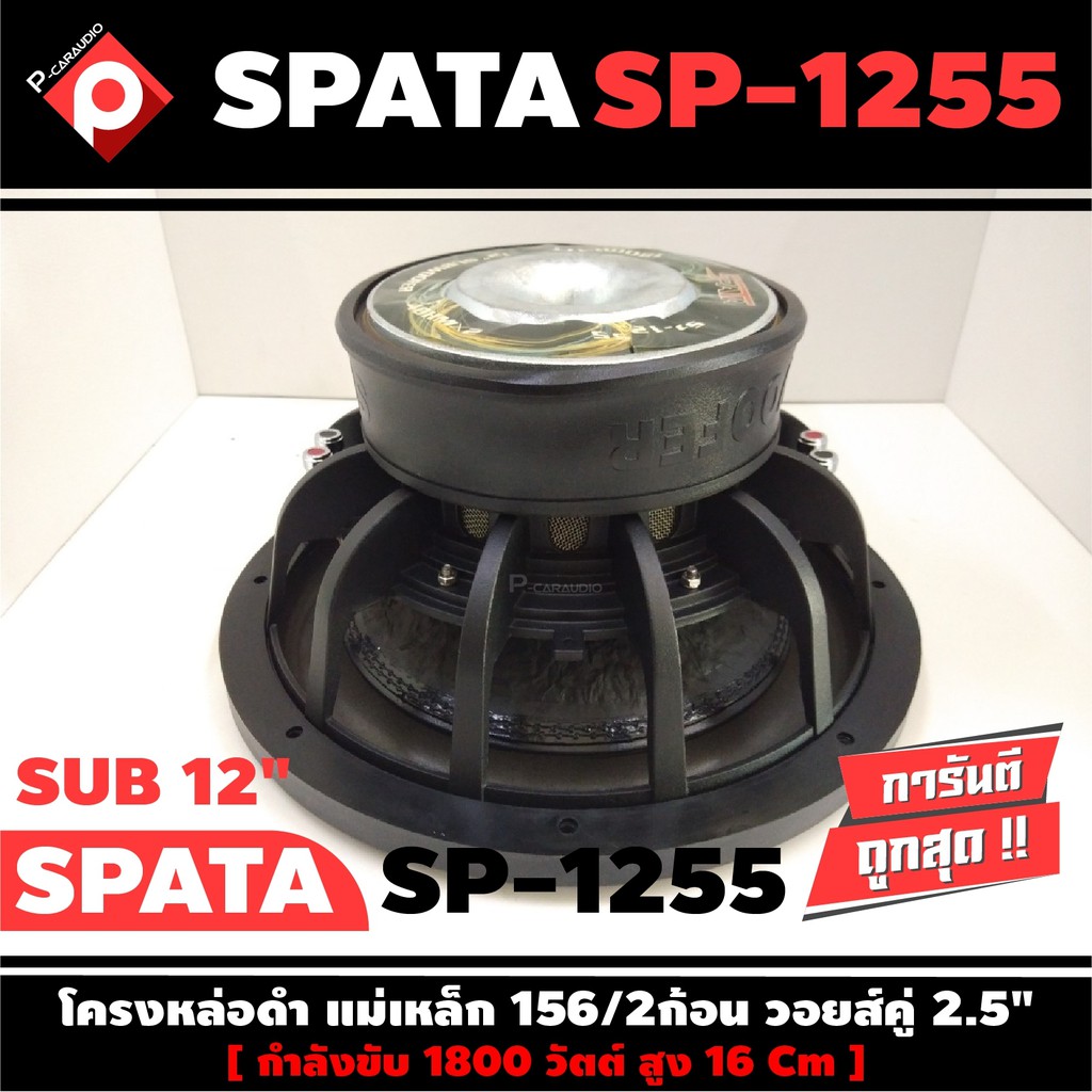 ลำโพงซับวูฟเฟอร์ติดรถยนต์-12-นิ้วลำโพงเบส-subwoofer-ยี่ห้อ-spata-เบสหนัก-เหล็กหล่อ-วอยซ์คู่-ขนาด-12นิ้ว-ราคาต่อดอก