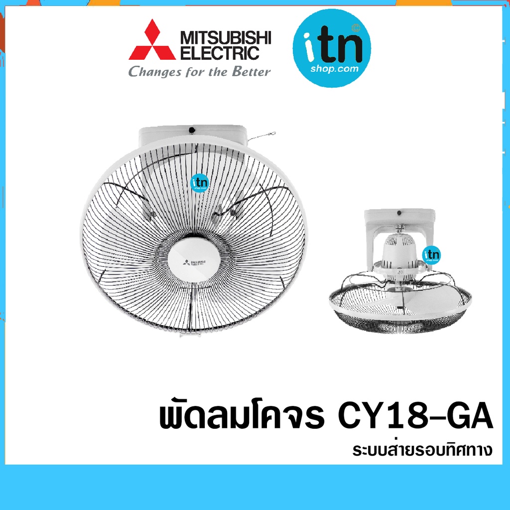 พัดลมโคจรสีขาว CY18-GB ระบบส่ายรอบทิศทาง ใบพัด18นิ้ว Mitsubishi พัดลม ...