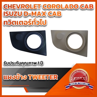 แผงข้างประตู ISUZU D-Max12-19 CAB,CHEVROLET COLORADO12+ CAB ปี 2012+