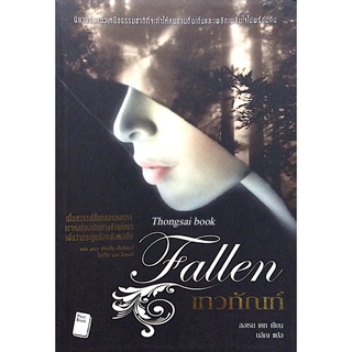 เทวทัณฑ์ , ทรทัณฑ์ , ทิพยทัณฑ์ ,ทุรทัณฑ Fallen ,Torment, Passion ,Rapture by Lauren Kate นลิญ แปล 4 เล่ม