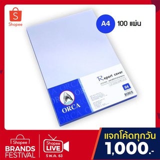 Orca Report Cover Acetate ปกใสพลาสติกทำปกรายงาน อะซิเตรท ขนาด A4