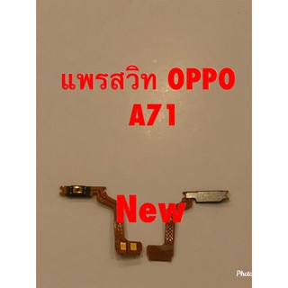 แพรสวิตซ์เปิดปิด ( Power )N-OFF )  Oppo A71