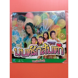 แผ่นวีซีดี# VCD # ภาพยนตร์ #มนต์รักส้มตำ( 2 แผ่นจบในแพ็คเดียว) พากย์ไทย