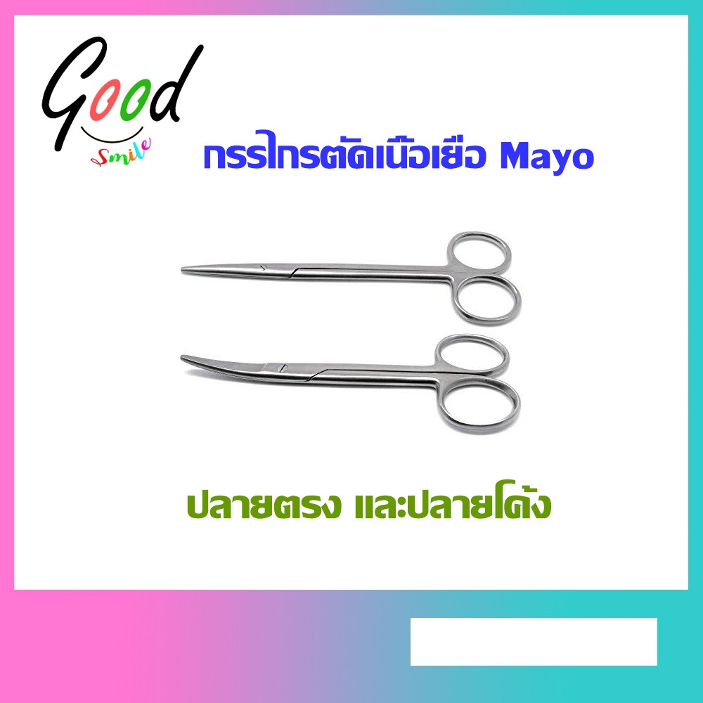 กรรไกร-กรรไกรตัดเนื้อเยื่อ-กรรไกรเมโย-mayo-scissors-วัสดุสแตนเลสคุณภาพ-เกรดทางการแพทย์