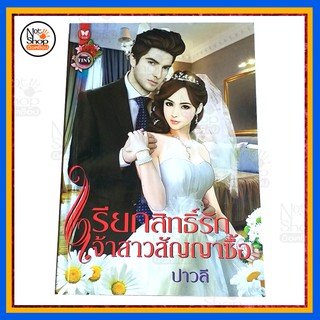 เรื่อง เรียกสิทธิ์รัก เจ้าสาวสัญญาซื้อ นิยาย 18+ นิยายมือ 2 สภาพ 90%