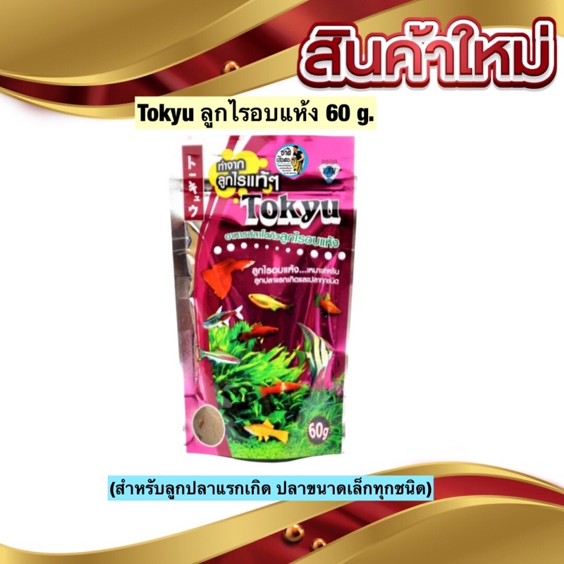 tokyu-ลูกไรอบแห้ง-60-g-สำหรับลูกปลาแรกเกิด-ปลาขนาดเล็กทุกชนิด