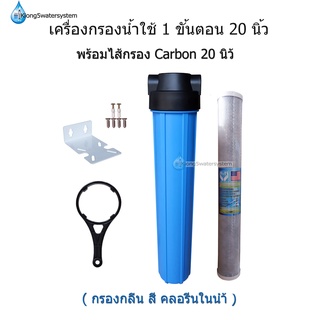 เครื่องกรองน้ำ 1 ขั้นตอน 20 นิ้ว(2โอริง)+ไส้กรอง Carbon Block