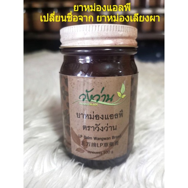 ยาหม่องแอลพี-ตราวังว่าน-100g-เปลี่ยนชื่อจากยาหม่องเลียงผา-สูตรเน้นเกี่ยวกับกระดูก