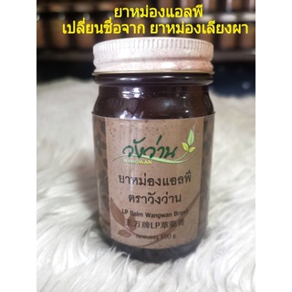 ยาหม่องแอลพี ตราวังว่าน 100g(เปลี่ยนชื่อจากยาหม่องเลียงผา) *สูตรเน้นเกี่ยวกับกระดูก*