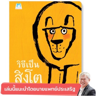 วิธีเป็นสิงโต แนะนำโดยนายแพทย์ประเสริฐ