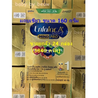 คุ้มกว่า นมenfalac A+ Mind Pro สูตร 1 ขนาด 160 กรัมขายยกลังจำนวน 24 กล่อง (3840กรัม)