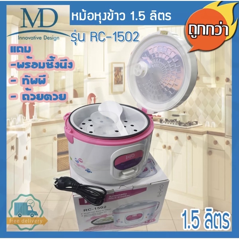 md-หม้อหุงข้าว-หม้อหุงข้าวอุ่นทิพย์-พร้อมซึ้งนึ้ง-ขนาด1-5-ลิตร-รุ่น-rc-1502