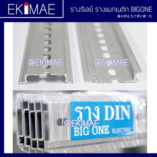 ภาพหน้าปกสินค้ารางรีเลย์ รางเทอร์มินอล BIG ONE บิ๊กวัน แท้ 100% คุณภาพสูง รางมิเนียม รางปีกนก รางแมกเนติก ราง DIN (ตัด 50 ซม.ต่อหน่วย) ซึ่งคุณอาจชอบราคาและรีวิวของสินค้านี้