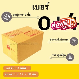 กล่องพัสดุ กล่องไปรษณีย์เบอร์ 0+4 ราคาถูกพร้อมส่ง (1 แพ๊ค 20 ใบ)