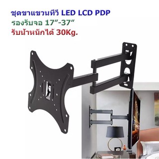 ชุดขาแขวนทีวี LED LCD PDP รองรับจอ 17"-37" ปรับซ้ายขวา ยึดเข้าออกได้ พร้อมอุปกรณ์ติดตั้ง