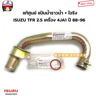 ISUZU แท้เบิกศูนย์ แป๊บราวน้ำไม่มีท่อเล็ก + โอริง ISUZU TFR 2.5 4JA1 ปี 88-96 รหัสแท้.8979166450/9095653350