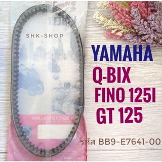 สายพาน YAMAHA QBIX ( Q-BIX ) , FINO125i , GT125 - ยามาฮ่า คิวบิกซ์ , ฟีโน่ 125ไอ , จีที125