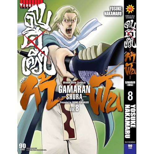 gamaran-กามารัน-ดาบดีเดือด-ภาค-2-เล่ม-1-17-มือ-1-พร้อมส่ง