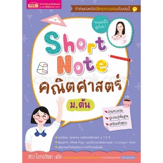 [Chulabook]SHORT NOTE คณิตศาสตร์ ม.ต้น