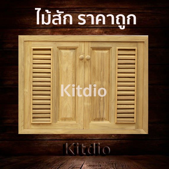 dd-double-doors-บานซิงค์ไม้สัก-คู่-ฟัก-เกล็ด-ขนาด-80x60-บานซิงค์ครัว-บานซิงค์คู่-บานซิงค์เดี่ยว-บานซิงค์ไม้-บานซิงค์pvc