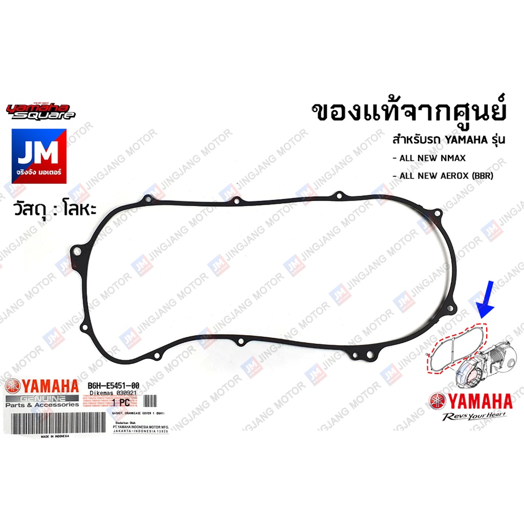 ราคาและรีวิวB6HE54510000 ปะเก็นฝาครอบแคร้ง,ปะเก็นฝาครอบห้องสายพาน เเท้ศูนย์ YAMAHA ALL NEW NMAX , ALL NEW AEROX (BBR)