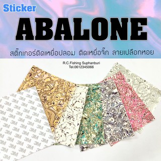 สินค้า สติ๊กเกอร์ อาบาโลน เปลือกหอย / Abalone Sticker Forte