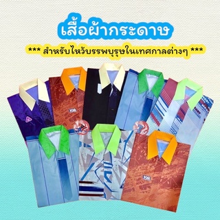 ชุดเสื้อผ้าไหว้บรรพบุรุษ (ชุดละ 20 บาท)