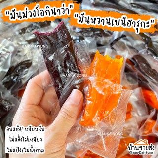 (แยกชิ้น) มันหวาน มันหนึบ มันหวานเบนิฮารุกะ มันม่วงโอนิกาว่า หวานหอมอร่อย ไม่ใส่น้ำตาล!