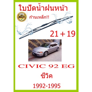 ใบปัดน้ำฝน CIVIC 92 EG ซีวิค 1992-1995 21+19 ใบปัดน้ำฝน ใบปัดน้ำฝน