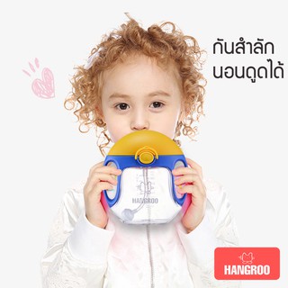 สินค้า Hangroo แก้วหัดดูด แก้วน้ําหัดดูด  แก้วหัดดื่มกันสำลัก แก้วไม่ดุดไม่ไหล่