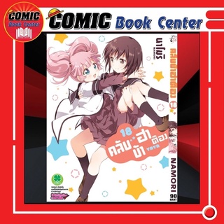 LP # คลับบ้าฮาต๊อง เล่ม 1-18 *ล่าสุด* (On)